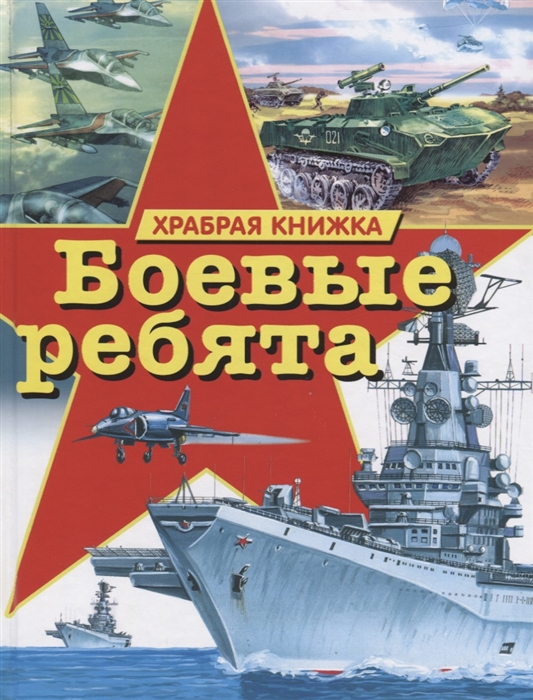 

Боевые ребята Храбрая книжка
