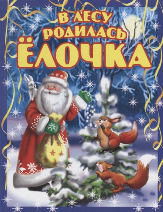 

В лесу родилась елочка Новогодние стихи