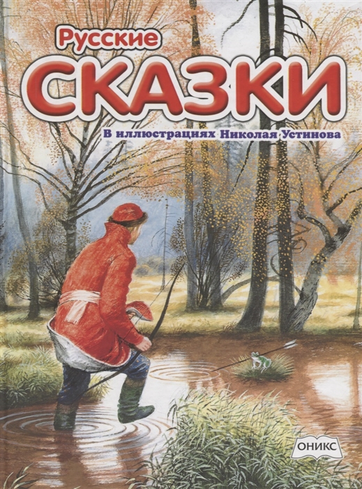 

Русские сказки в иллюстрациях Николая Устинова