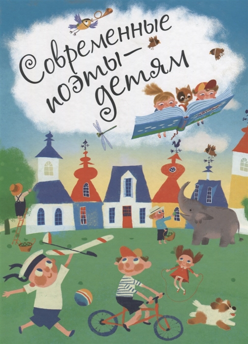 

Современные поэты - детям