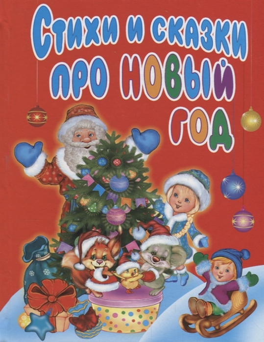 

Стихи и сказки про Новый год