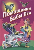 Помощники Бабы Яги. Стихи и сказки Помощники Бабы Яги. Стихи и сказки