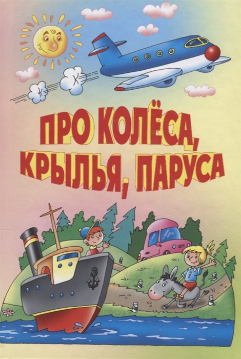 

Про колеса крылья паруса
