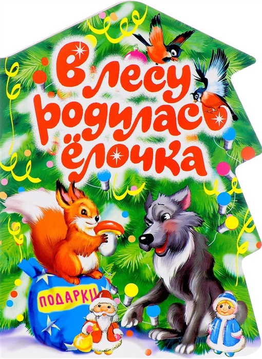 

В лесу родилась елочка