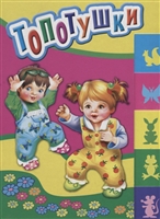 Топотушки Топотушки