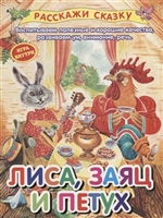 Лиса, заяц и петух Лиса, заяц и петух