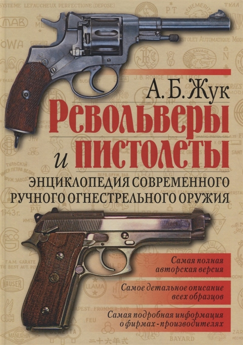 

Револьверы и пистолеты Энциклопедия современного ручного огнестрельного оружия