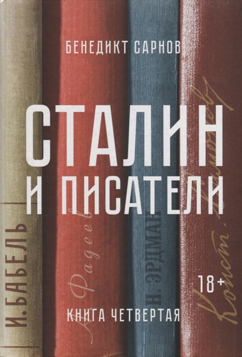 

Сталин и писатели Книга четвертая