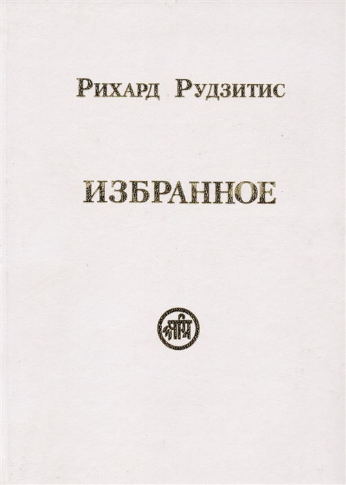

Рихард Рудзитис Избранное