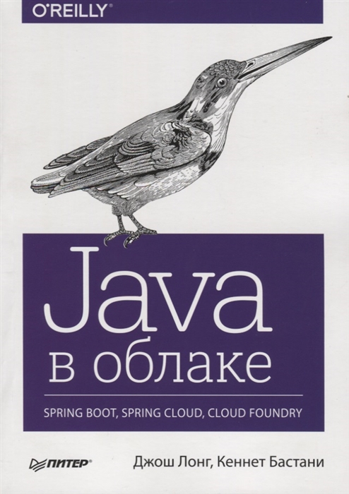 

Java в облаке. Spring Boot, Spring Cloud, Cloud Foundry