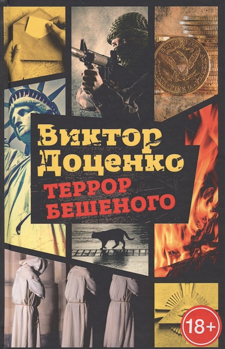 

Террор Бешеного