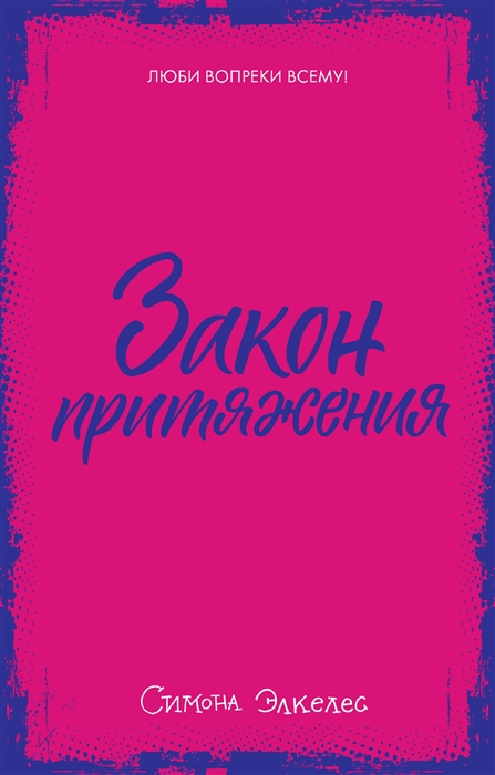 

Закон притяжения