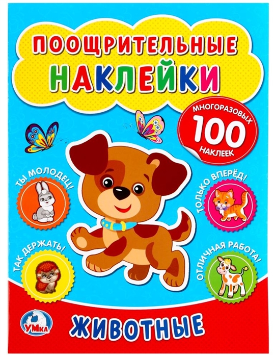 

Животные Поощрительные наклейки