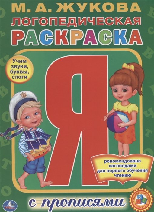 

Логопедическая раскраска с прописями