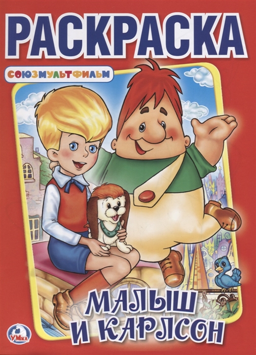 

Малыш и Карлсон Союзмультфильм Раскраска