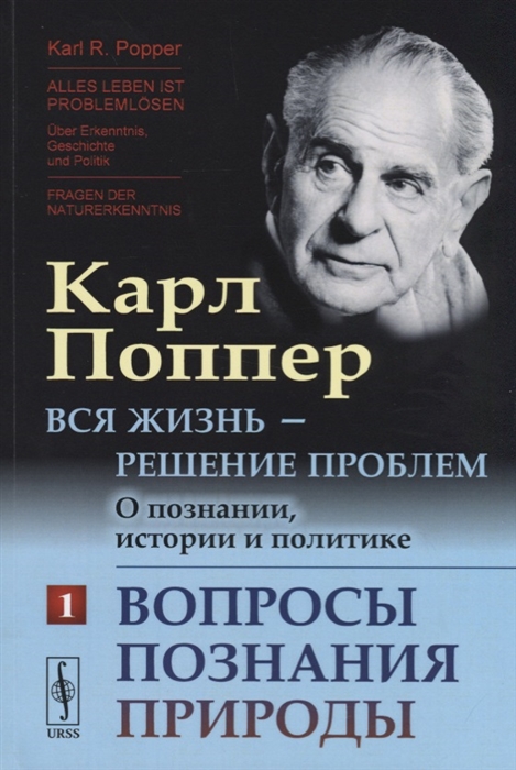 

Вся жизнь - решение проблем О познании истории и политике Часть 1 Вопросы познания природы