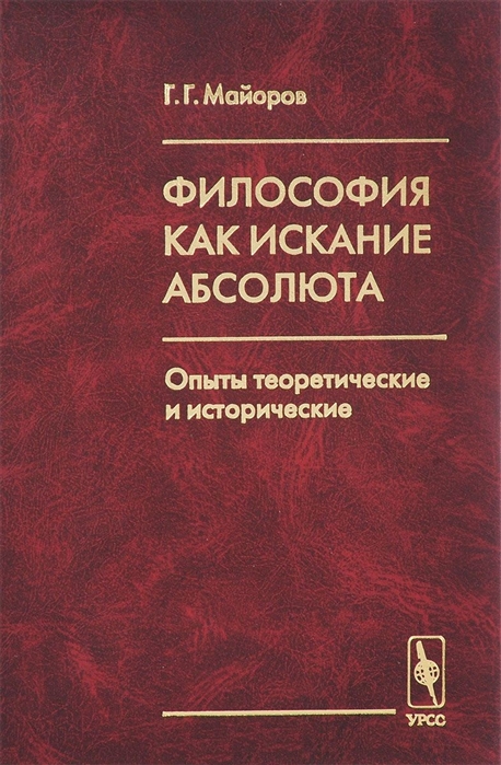 

Философия как искание Абсолюта Опыты теоретические и исторические