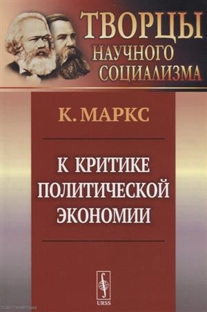 

К критике политической экономии