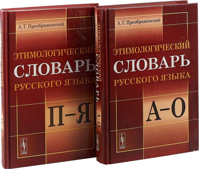 Преображенский А. - Этимологический словарь русского языка В двух книгах