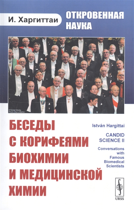 

Откровенная наука беседы с корифеями биохимии и медицинской химии