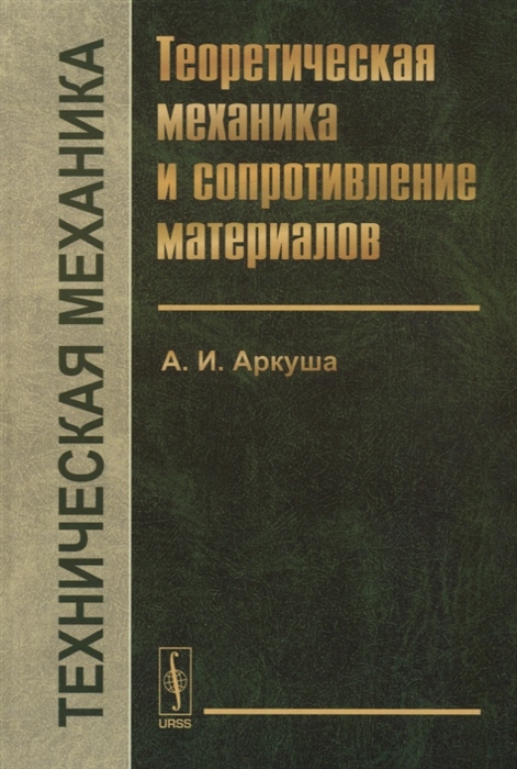 

Техническая механика Теоретическая механика и сопротивление материалов
