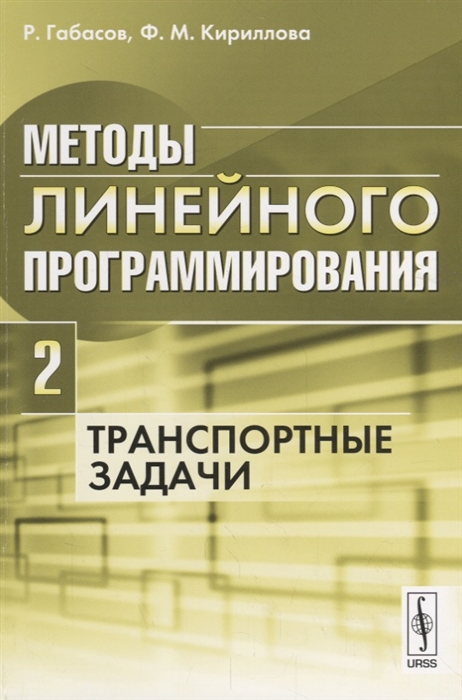 

Методы линейного программирования Часть 2 Транспортные задачи