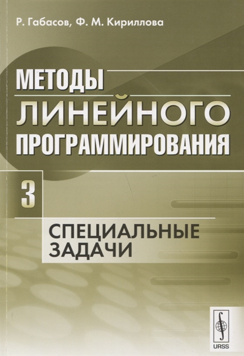 

Методы линейного программирования Часть 3 Специальные задачи