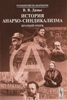 История анархо-синдикализма: Краткий очерк История анархо-синдикализма: Краткий очерк