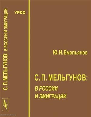 Емельянов Ю. - С П Мельгунов в России и эмиграции