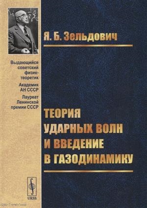 

Теория ударных волн и введение в газодинамику