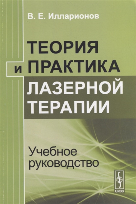 Илларионов В. - Теория и практика лазерной терапии Учебное руководство