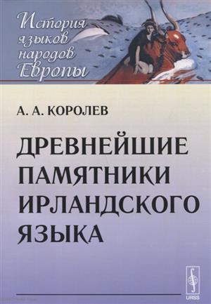 

Древнейшие памятники ирландского языка