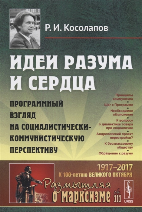 

Идеи разума и сердца Программный взгляд на социалистически-коммунистическую перспективу