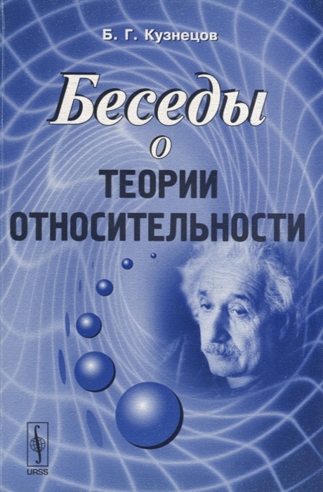 Кузнецов Б. - Беседы о теории относительности