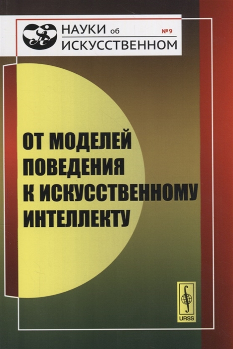 

От моделей поведения к искусственному интеллекту