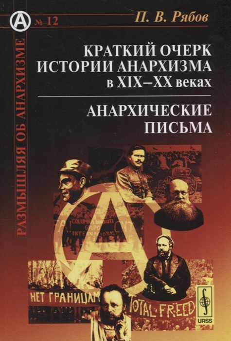 

Краткий очерк истории анархизма в XIX--XX веках Анархические письма