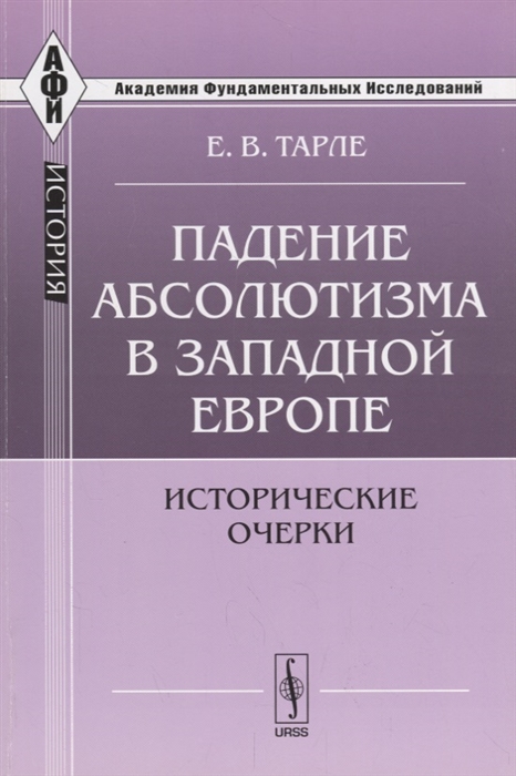 

Падение абсолютизма в Западной Европе Исторические очерки