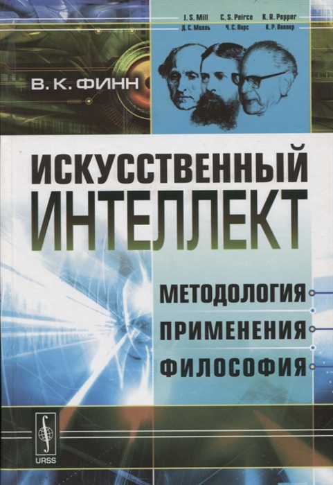 

Искусственный интеллект Методология применения философия