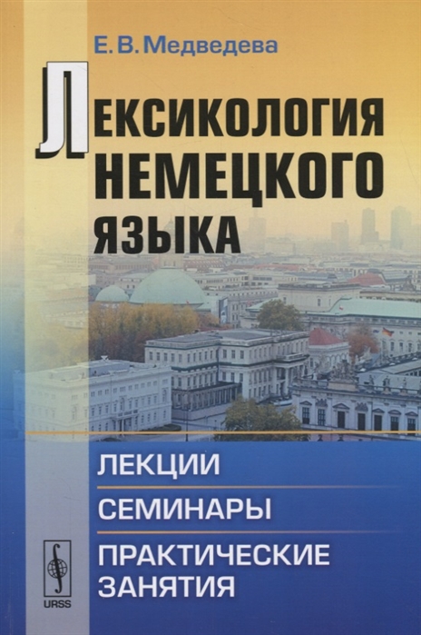 Лексикология немецкого языка: Лекции, семинары, практические занятия