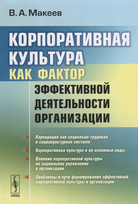 Макеев В. - Корпоративная культура как фактор эффективной деятельности организации