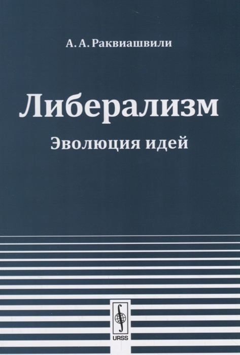 

Либерализм Эволюция идей