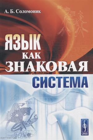 

Язык как знаковая система
