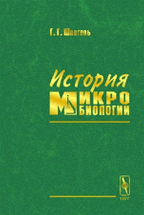 

История микробиологии