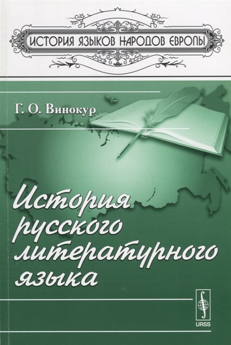 

История русского литературного языка