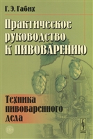 Практическое руководство к пивоварению: Техника пивоваренного дела Практическое руководство к пивоварению: Техника пивоваренного дела