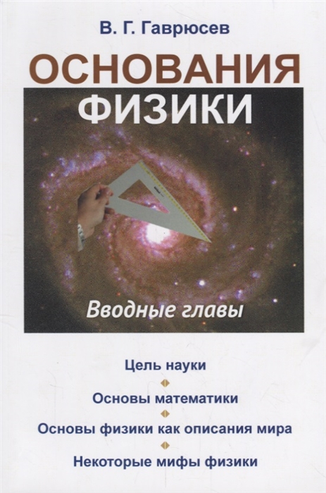 

Основания физики Вводные главы