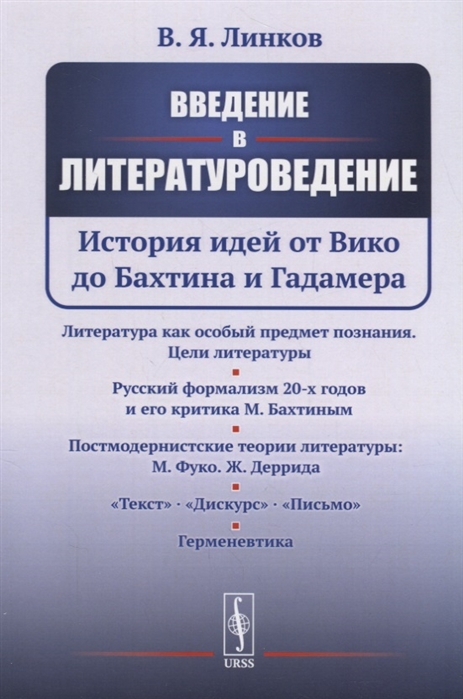 

Введение в литературоведение История идей от Вико до Бахтина и Гадамера