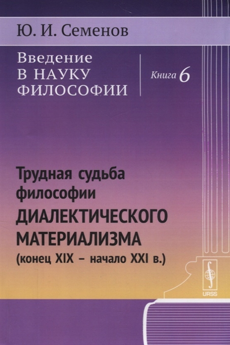 

Введение в науку философии Книга 6 Трудная судьба философии диалектического материализма конец XIX -- начало XXI в
