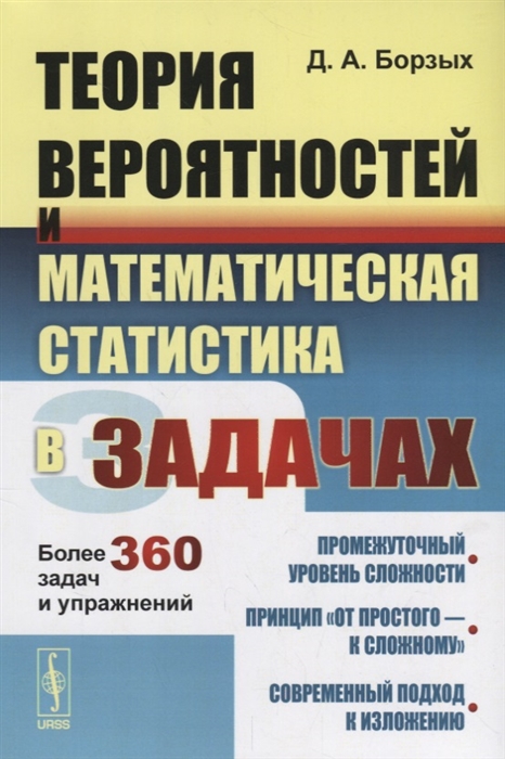 

Теория вероятностей и математическая статистика в задачах Более 360 задач и упражнений