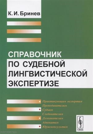 

Справочник по судебной лингвистической экспертизе